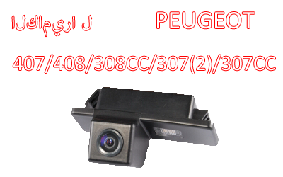 Waterproof Night Vision Car Rear View backup Camera Special for Peugeot 407/408/308CC/307(Hatchback) 307CC,CA-587